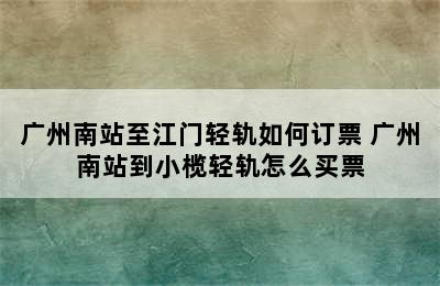 广州南站至江门轻轨如何订票 广州南站到小榄轻轨怎么买票